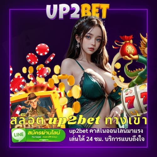 สล็อต up2bet ทางเข้า