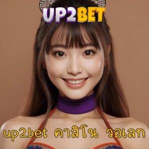 up2bet คาสิโน วอเลท