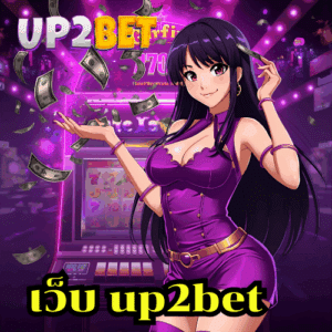 เว็บ up2bet