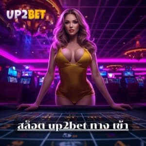 สล็อต up2bet ทาง เข้า