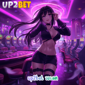 up2bet วอเลต