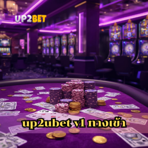 up2ubet v1 ทางเข้า