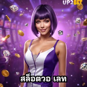 สล็อตวอ เลท