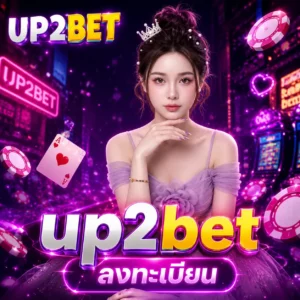 up2bet ลงทะเบียน