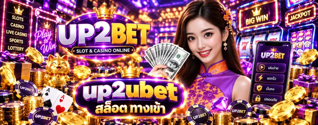 up2ubet สล็อต ทางเข้า